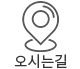 오시는길 바로가기