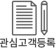 관심고객등록 바로가기