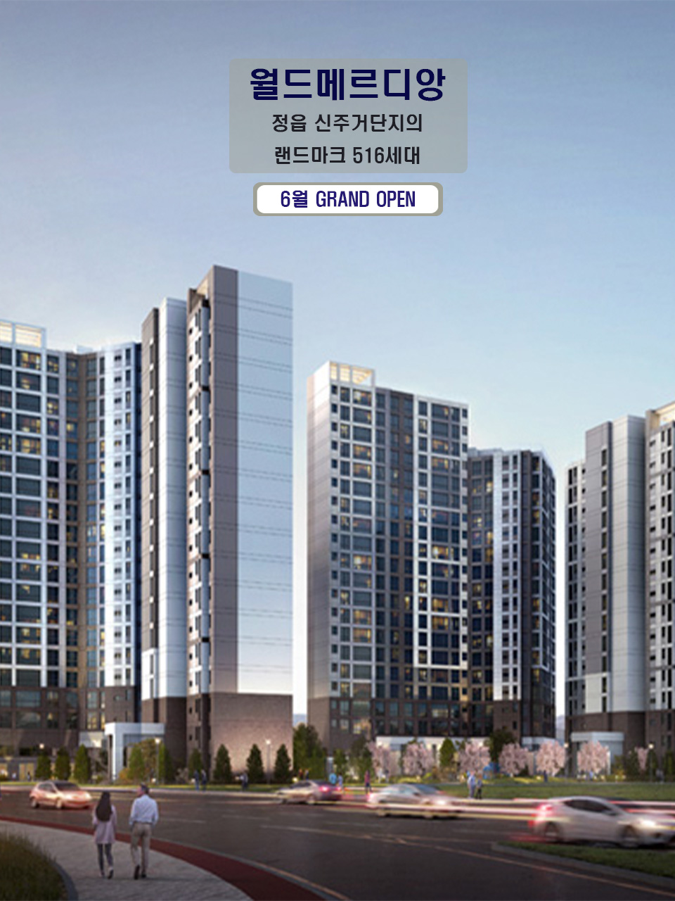 516세대 정읍 월드메르디앙, 정읍 월드메르디앙 더브리온은 정읍시 민간임대아파트로, 프리미엄 입지와 최상의 주거공간을 제공합니다.
