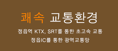 쾌속 교통환경 - 정읍역 KTX & SRT, 정읍IC를 통한 광역교통망으로 더 빠르게