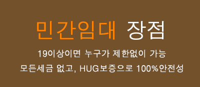 민간임대 - 19세이상이면 누구나 계약가능. 모든세금이 없고, HUG보증으로 100% 안전성